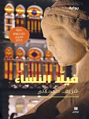 فيلا النساء - ebook
